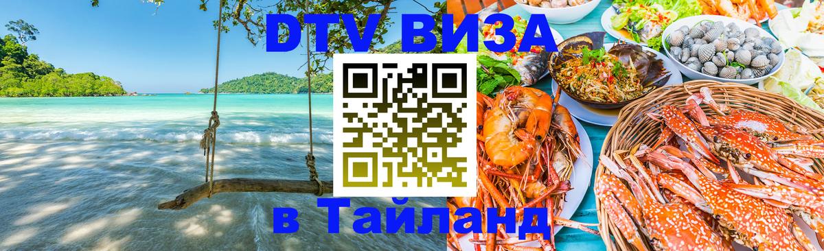 Visa в Таиланд 