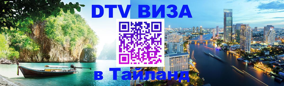 Электронная виза DTV в Тайланд 